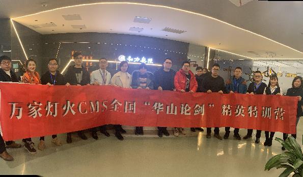 萬家燈火CMS”華山論劍”，充電模式開啟！