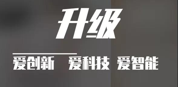 有實力，才能不斷升級?。?！