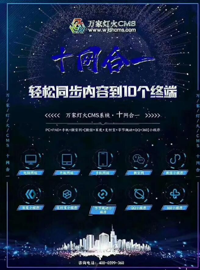 “萬家燈火十網合一”——為企業帶來勃勃生機！