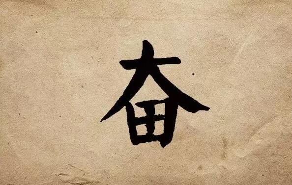 疫情之后，唯有奮斗！