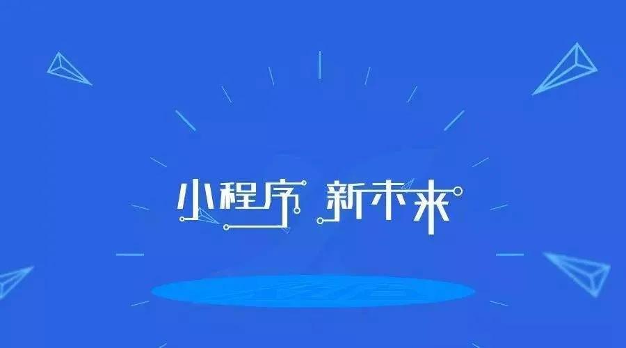 加冕之年：2020小程序互聯網將迎來全面爆發！