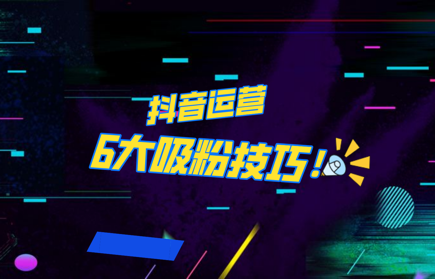 抖音作品沒人看？粉絲上漲太慢？6個吸粉運營技巧全解決