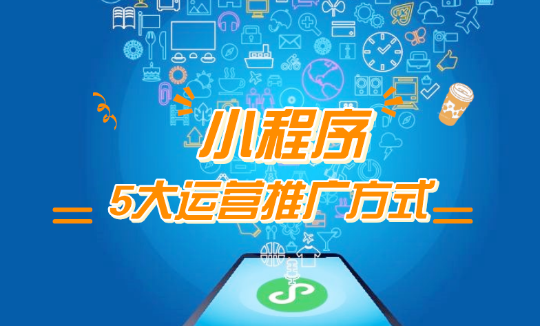 微信小程序推廣五步走，讓你再不為流量犯愁！