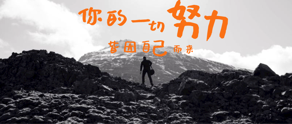 你所有的努力，所有付出，都是為了你自己