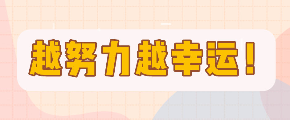 越努力越幸運，一個愛笑女孩的成長錄！