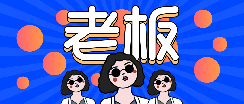 “走，當老板去！”人人都想當老板，可能嗎？