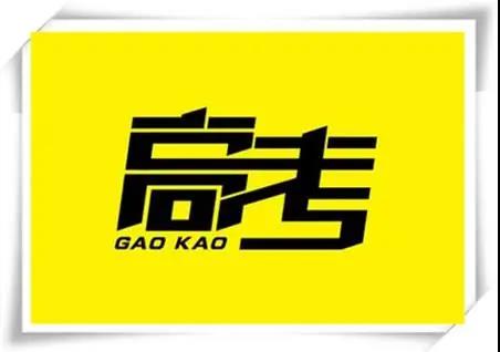 高考是人生一戰，愿你執起戰筆、金榜題名！   