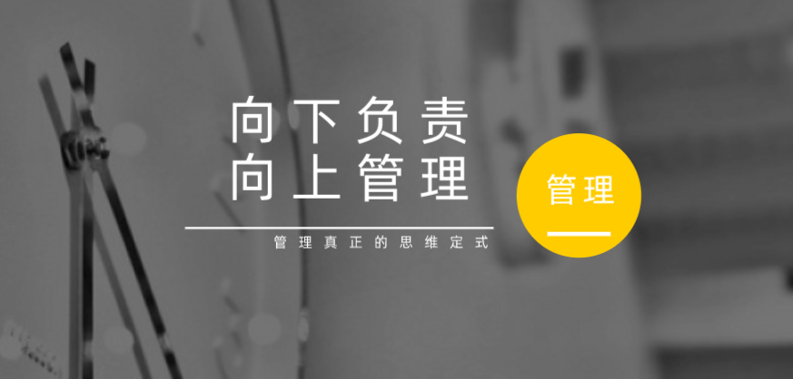 向下負責，向上管理，這才是管理真正的思維定式！