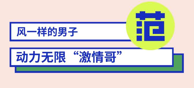 風一樣的男子出沒！