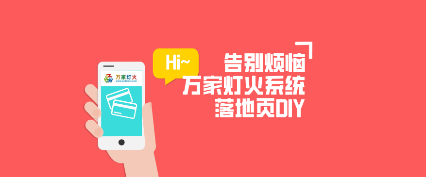 動力無限萬家燈火CMS系統——全新「落地頁DIY」功能重磅上線！