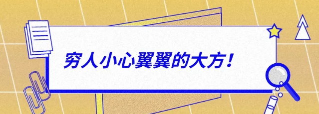 有錢人：大大方方的小氣，窮人：小心翼翼的大方！