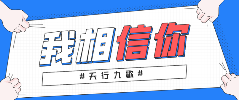 天行九歌：我相信你，所以必定成功！