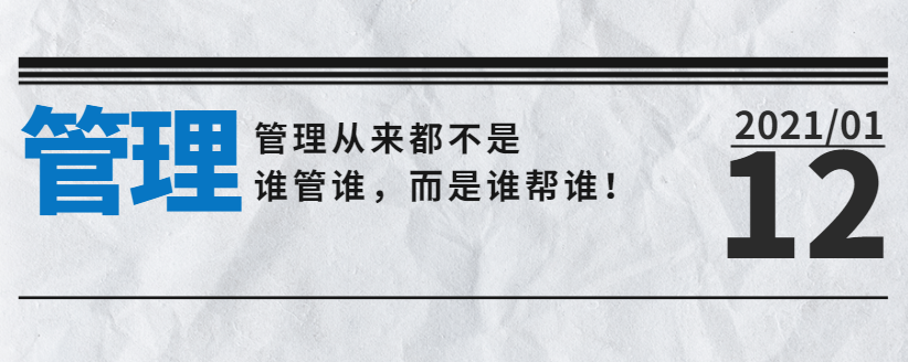 管理從來都不是誰管誰，而是誰幫誰！
