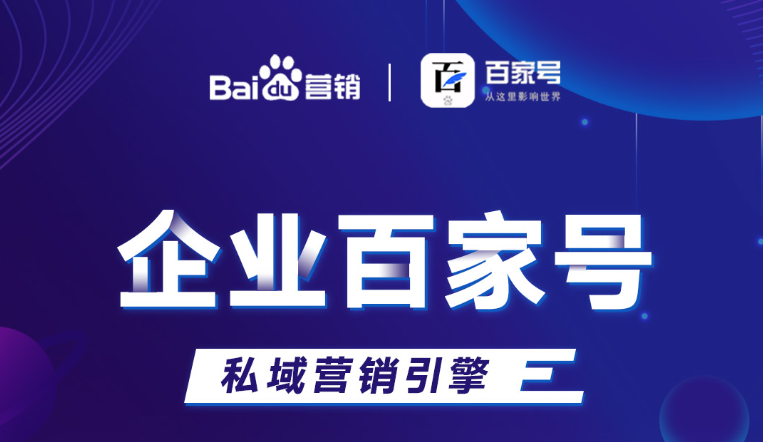 企業百家號：助力品牌出圈，打造私域流量！