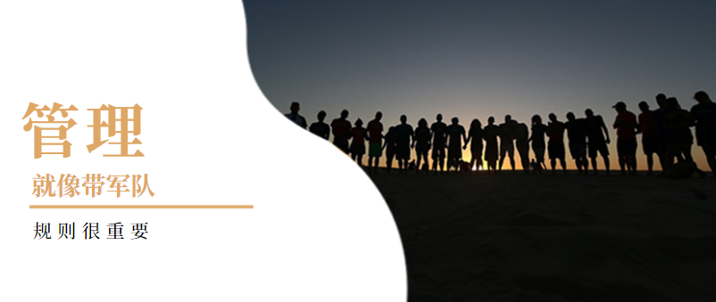 企業管理：管理就像帶軍隊，規則很重要！——西安網站推廣