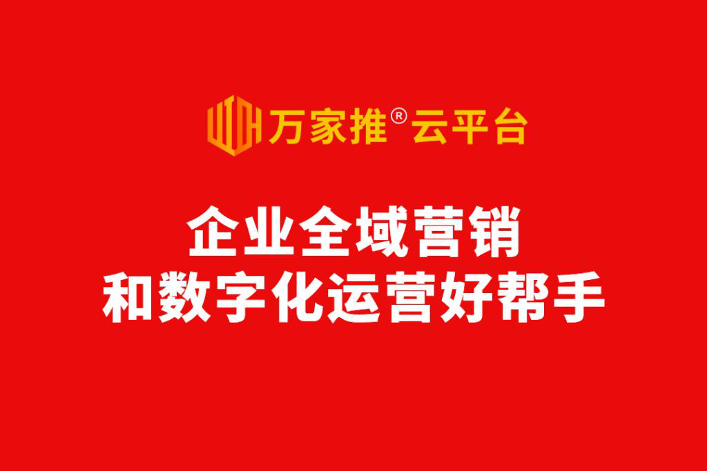 數字化營銷進入爆發前夜，動力無限發布萬家推®云平臺2.0版  ——企業全域營銷和數字化運營好幫手！