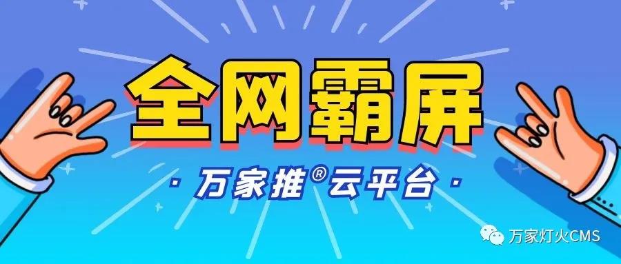 萬家推云平臺：助力黔酒企業全域營銷，實現*優化！——西安網站建設