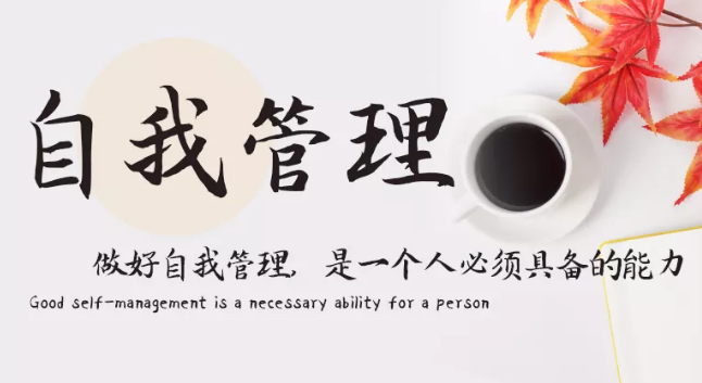 做好自我管理，是一個人必須具備的能力