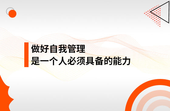 做好自我管理，是一個人必須具備的能力