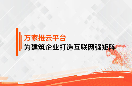 關鍵詞29801個，排名穩居首頁！萬家推為建筑企業打造互聯網強矩陣！