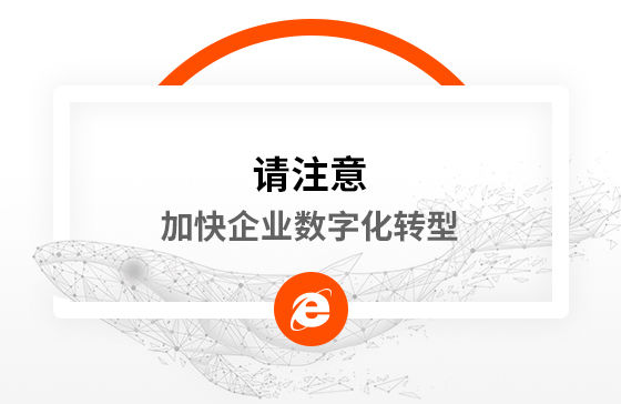 新冠疫情再次警醒我們：加快企業數字化轉型！