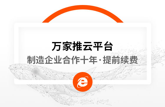 合作十年，提前續費！制造企業不斷成交的背后，萬家推云平臺持續發力！
