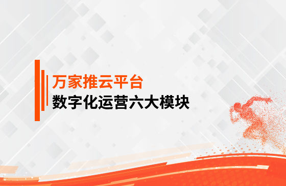 【鳳凰網報道】 數字化運營六大模塊是什么？