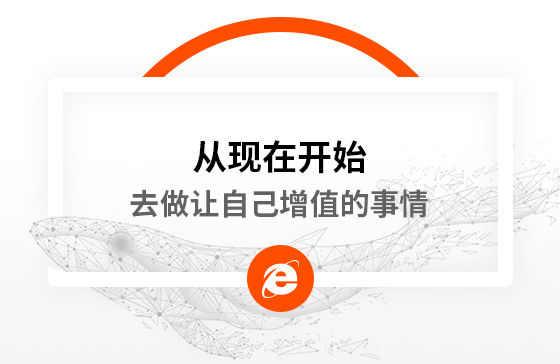 從現在開始，去做讓自己增值的事情