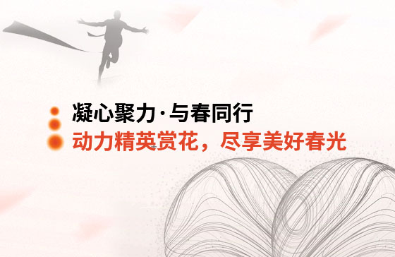 凝心聚力·與春同行 | 動力精英踏青賞花，盡享美好春光