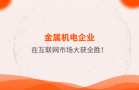 金屬機電企業在互聯網市場大獲全勝！