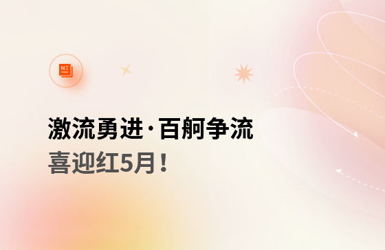 激流勇進·百舸爭流  喜迎紅5月！獲客好幫手