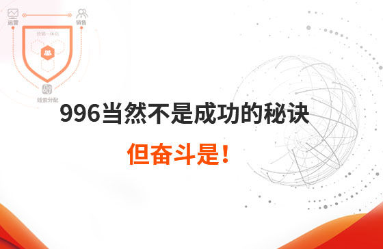 996當然不是成功的秘訣，但奮斗是！
