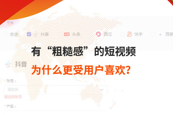 有“粗糙感”的短視頻，為什么更受用戶喜歡？