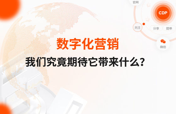 數字化營銷，我們究竟期待它帶來什么？