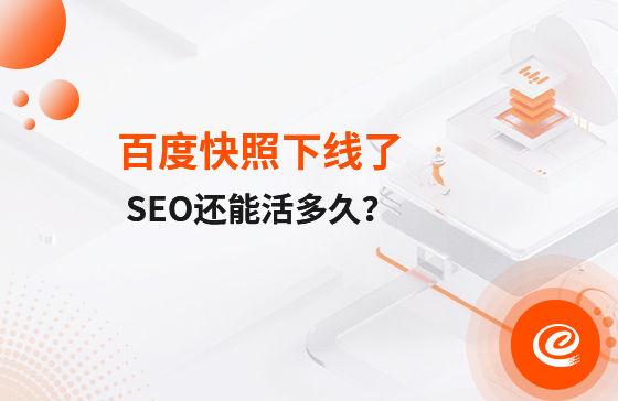 快照下線了，自然排名還能活多久？