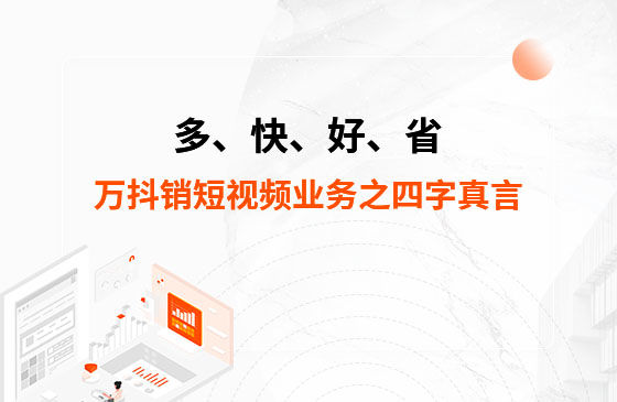 多、快、好、省——萬抖銷短視頻業務之四字真言