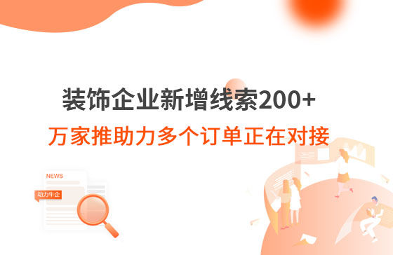 裝飾企業新增線索200+，萬家推助力多個訂單正在對接！