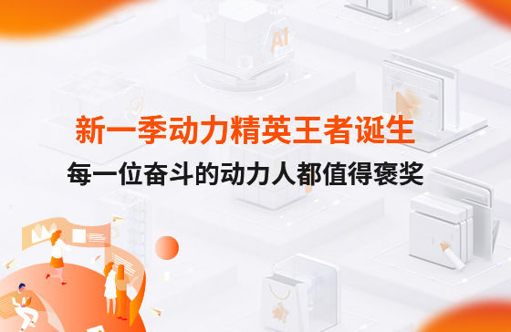 西安新一季動力考評勝出者誕生！快看看都有誰？