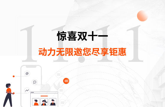 驚喜雙十一，動力無限邀您盡享鉅惠
