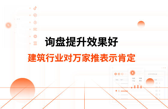 詢盤提升效果好！建筑材料行業對萬家推云平臺表示肯定！