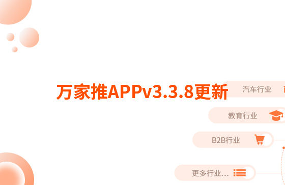 萬家推APPv3.3.8更新：迭代內容如下：  【即客銷】文章、視頻引流支持掛載名片產品，通過分享隨手推文章到朋友圈后文章底部可見掛載產品信息，點擊彈出產品海報二維碼，長按識別可無縫跳轉至名片小程序對應產品詳情頁。