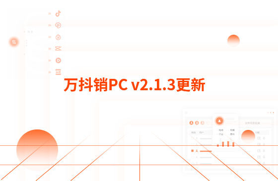 萬抖銷PC v2.1.3更新：迭代內容如下：  1.萬抖銷短視頻PC端首頁底部頁面優化，新增平臺數據看板功能。  平臺總發布量、播放量、點贊量趨勢圖，可查看近7日、近14日的數據 平臺熱門視頻總播放量、總點贊量排行榜 服務企業客戶視頻總播放量、總關鍵詞上榜數量排行榜