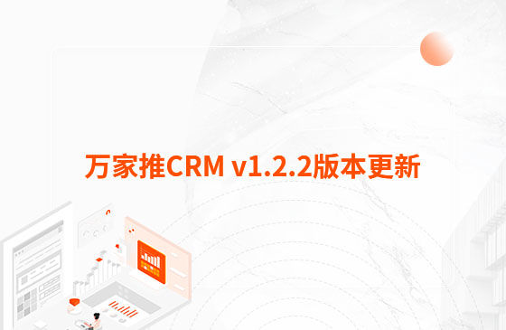 萬家推CRM v1.2.2版本更新：迭代內容如下：  1.萬家推CRM新增短信群發功能  發送短信支持篩選保單客戶、企業簽名及短信模板和定時發送等功能