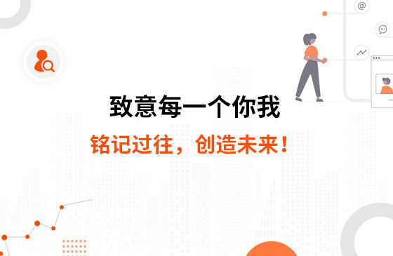 致意每一個你我：銘記過往，創造未來！