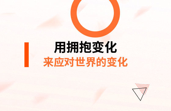 用擁抱變化，來應對*的變化！