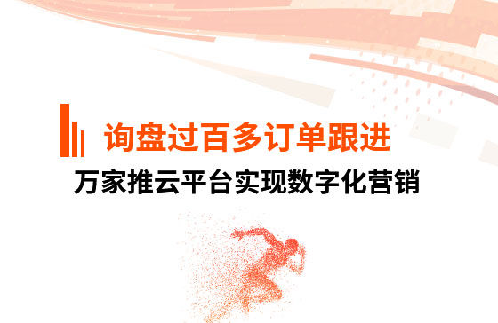 詢盤過百，多個訂單正在跟進！企業巧用萬家推云平臺實現數字化營銷
