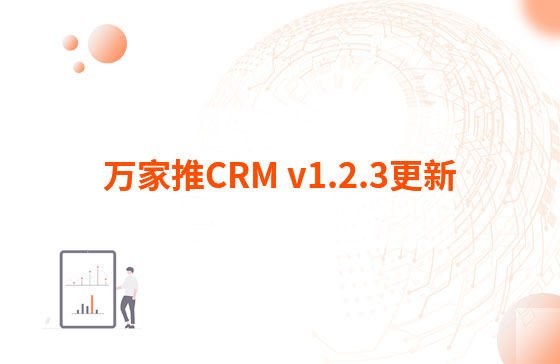 萬家推CRM v1.2.3更新：迭代內容如下：  1.萬家推CRM菜單結構優化，支持4級菜單  2.優化用戶端二三級菜單結構，分離管理員管理入口（即管理中心統一放在右上角，僅管理員可見）