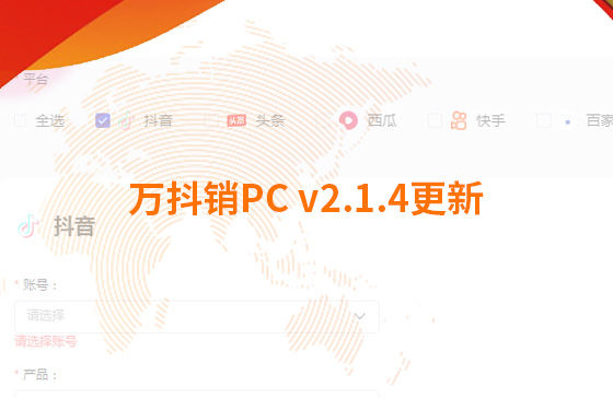 萬抖銷PC v2.1.4更新：迭代內容如下：  1.新增運營周報查看功能：每周一10點前推送上周周報，每月1號10點前推送上月月報；