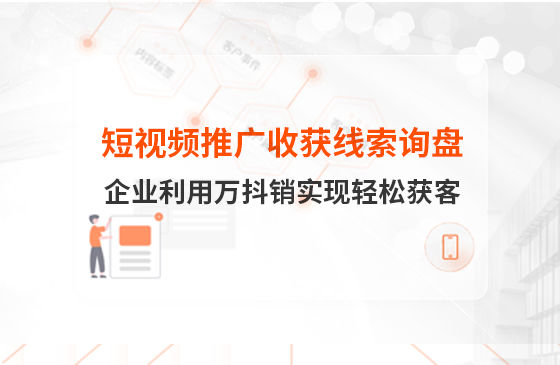 短視頻推廣4個月收獲線索詢盤，板材企業利用萬抖銷實現輕松獲客！