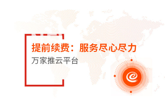 提前續費！效果詞多、詢盤多、服務盡心盡力|萬家推云平臺
